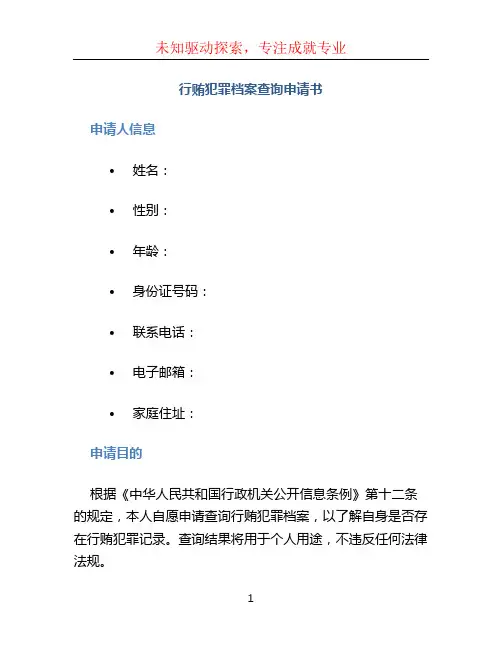行贿犯罪档案查询申请书