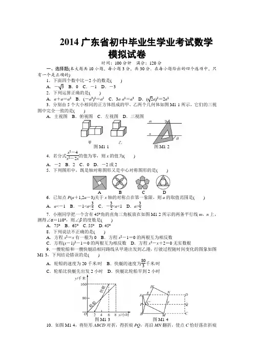 2014广东省初中毕业生学业考试数学模拟试卷