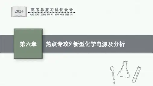 2024届高考一轮复习化学课件：新型化学电源及分析