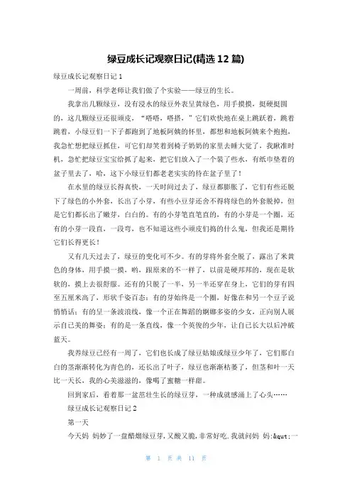 绿豆成长记观察日记(精选12篇)
