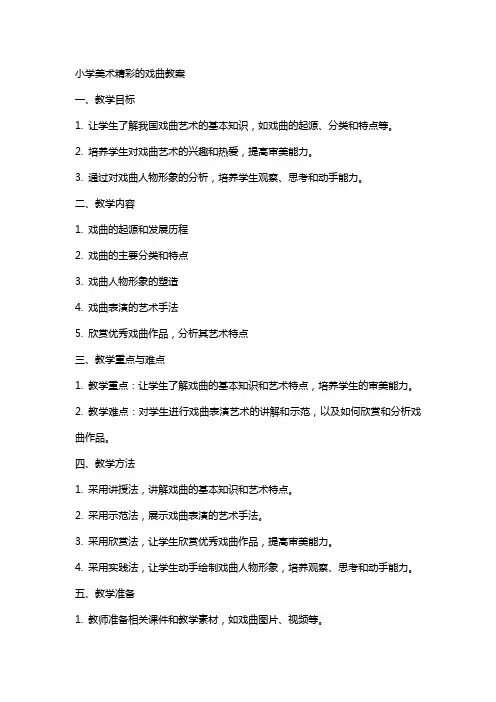 小学美术精彩的戏曲教案