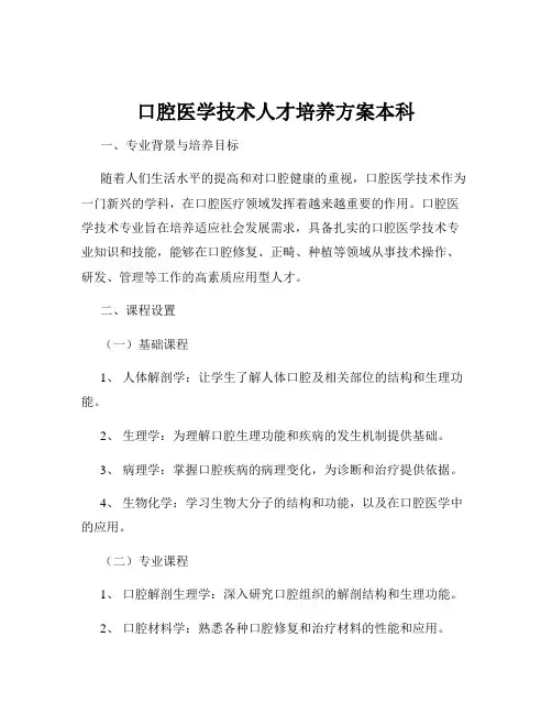 口腔医学技术人才培养方案本科
