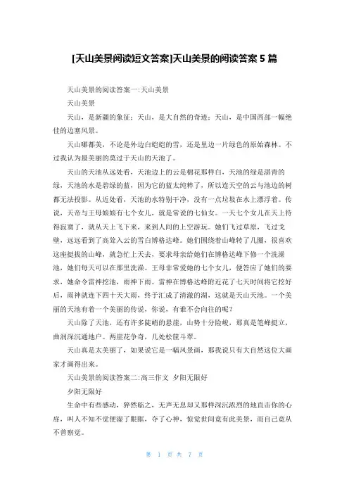[天山美景阅读短文答案]天山美景的阅读答案5篇