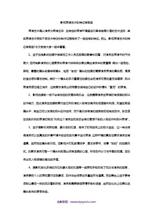 影视表演艺术的特征有哪些