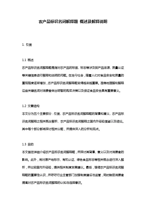 农产品标识名词解释题_概述及解释说明