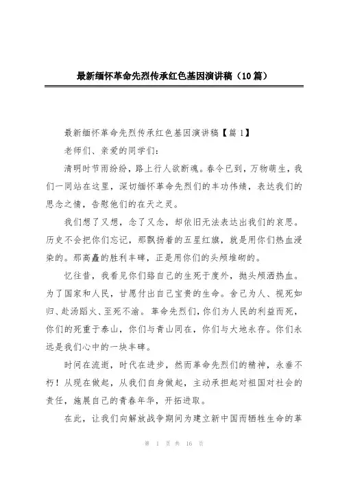 最新缅怀革命先烈传承红色基因演讲稿(10篇)