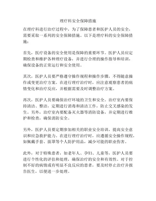 理疗科安全保障措施