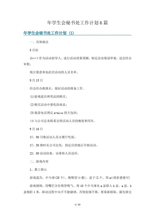 年学生会秘书处工作计划6篇