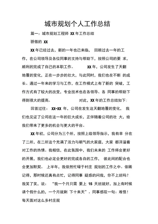 城市规划个人工作总结