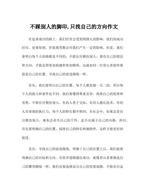 不踩别人的脚印,只找自己的方向作文