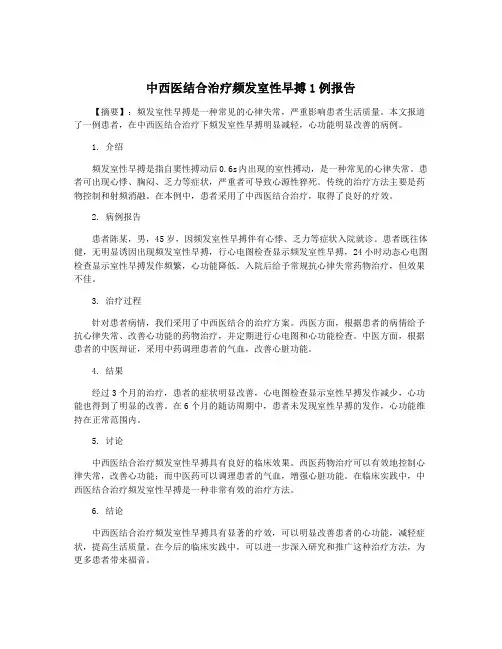 中西医结合治疗频发室性早搏1例报告