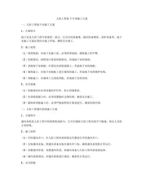 人防工程6个专项施工方案