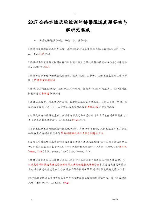 2017公路水运试验检测师桥梁隧道真题答案及解析