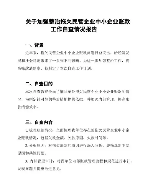 关于加强整治拖欠民营企业中小企业账款工作自查情况报告