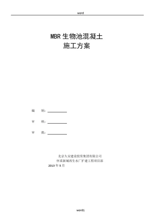 MBR生物池混凝土工程施工方案---副本