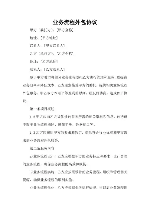 业务流程外包协议