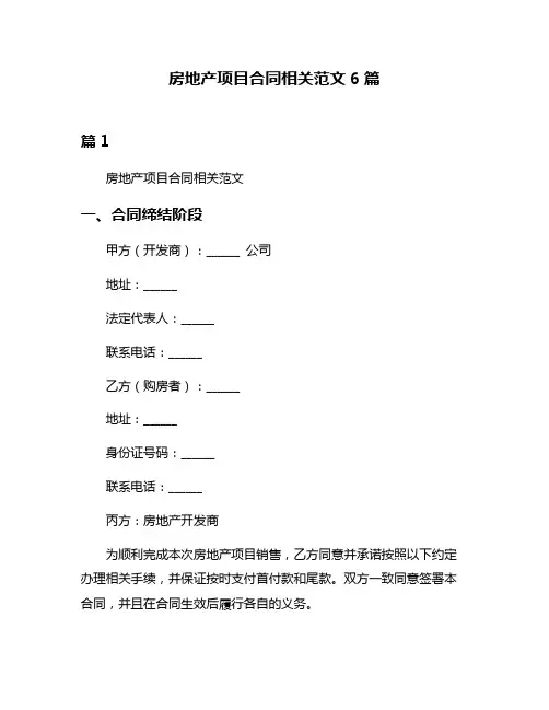 房地产项目合同相关范文6篇
