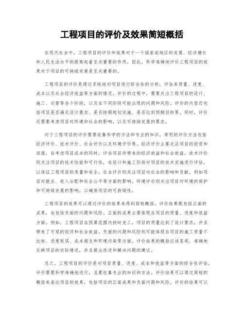 工程项目的评价及效果简短概括