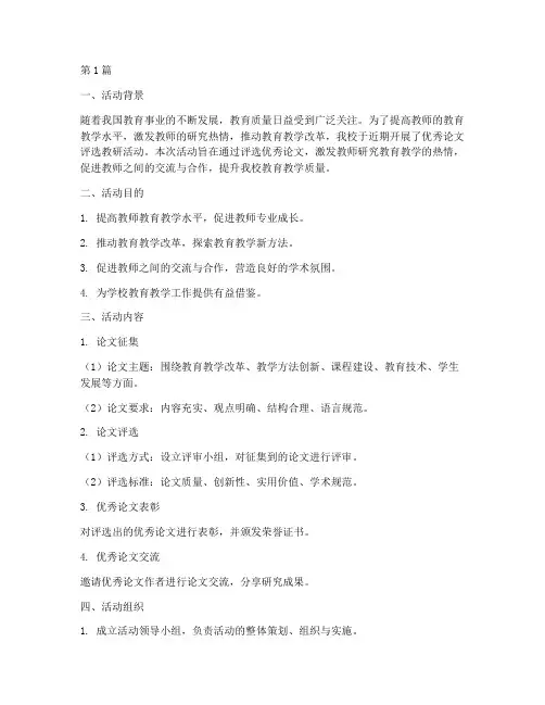 优秀论文评选教研活动(3篇)