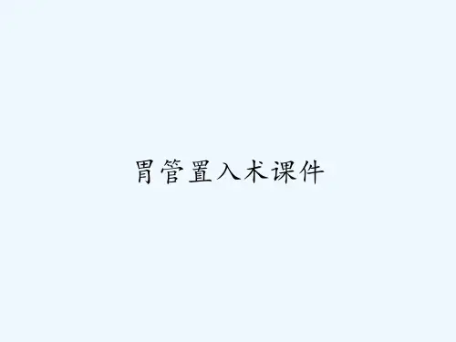 胃管置入术课件ppt