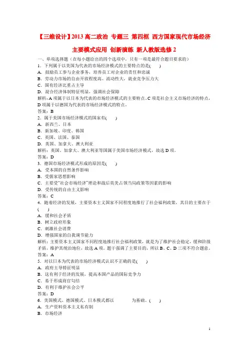 高中政治 专题三 第四框 西方国家现代市场经济主要模式应用 创新演练 新人教版选修2