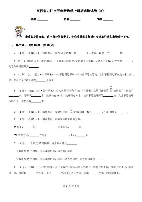 江西省九江市五年级数学上册期末测试卷(B)