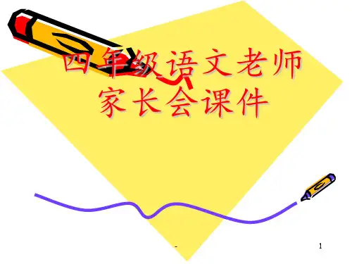 四年级语文老师家长会PPT课件
