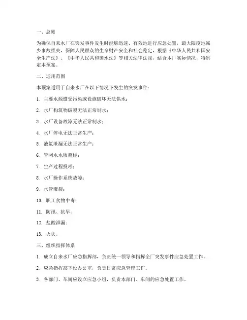 自来水厂应急预案