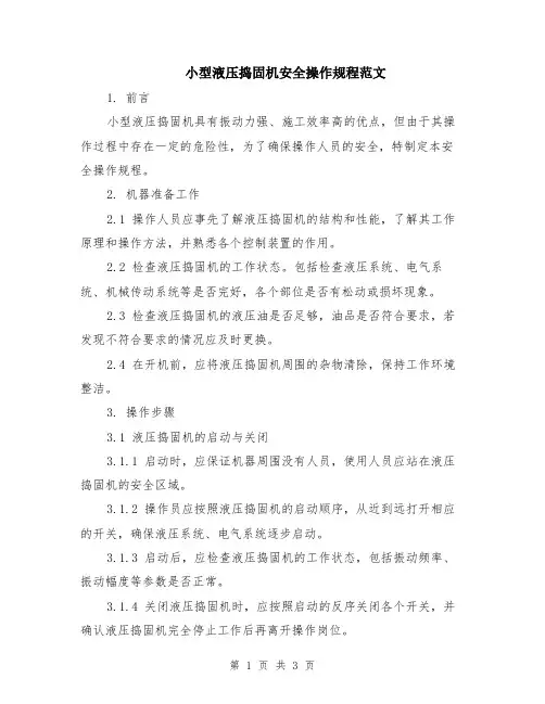小型液压捣固机安全操作规程范文