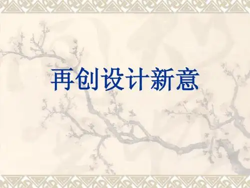 再创设计新意
