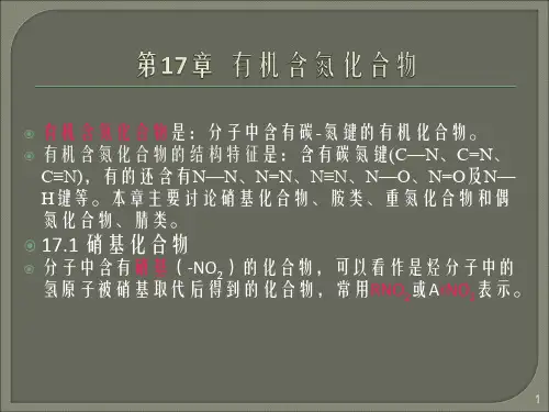 有机化学第17章  有机含氮化合物