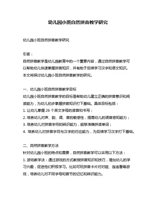 幼儿园小班自然拼音教学研究