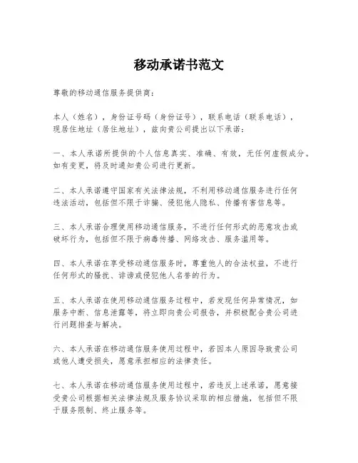 移动承诺书范文