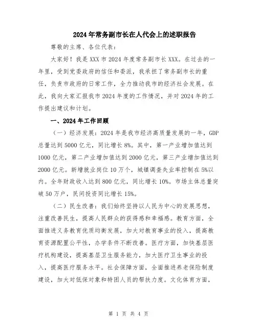 2024年常务副市长在人代会上的述职报告