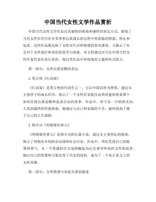 中国当代女性文学作品赏析