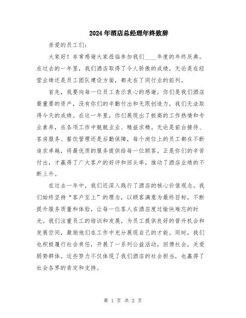2024年酒店总经理年终致辞