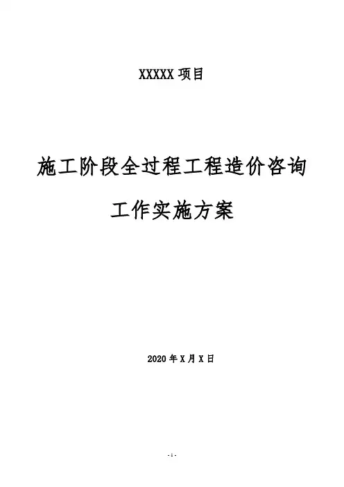 全过程造价咨询工作实施方案 