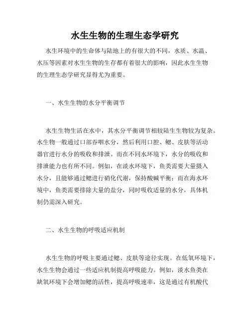 水生生物的生理生态学研究
