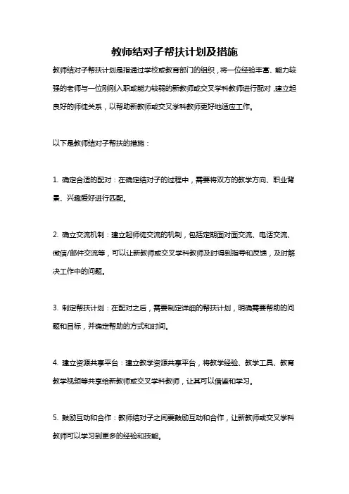 教师结对子帮扶计划及措施
