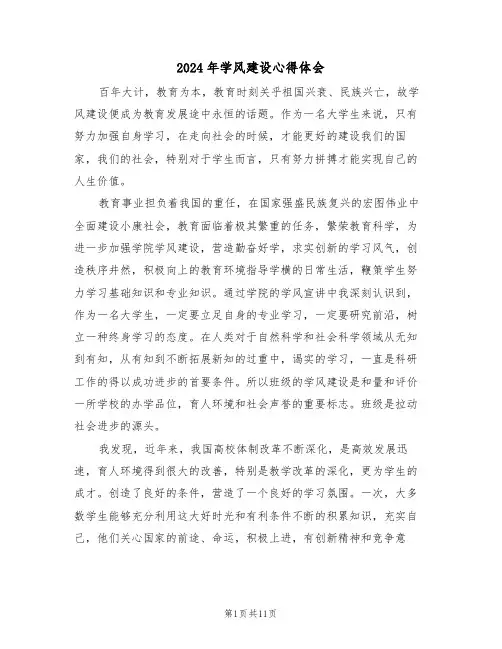2024年学风建设心得体会(五篇)