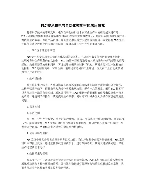 PLC技术在电气自动化控制中的应用研究