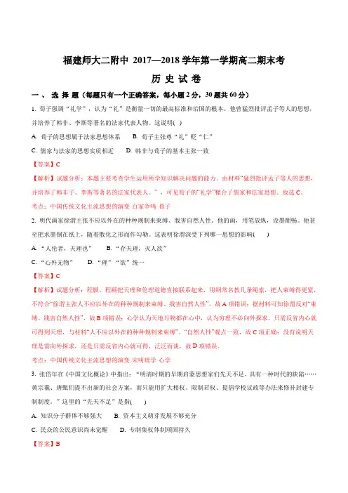 福建省福建师范大学第二附属中学2017-2018学年高二上学期期末考试历史试题(解析版)