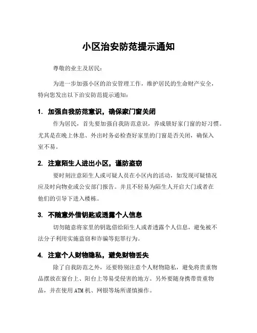 小区治安防范提示通知