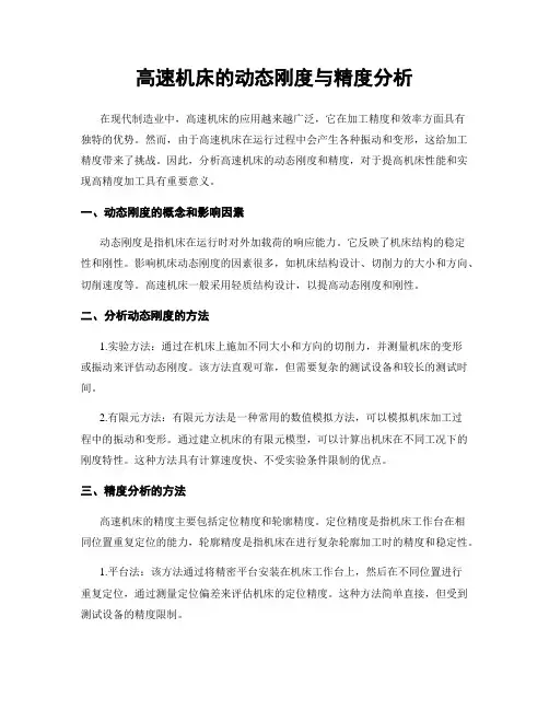 高速机床的动态刚度与精度分析