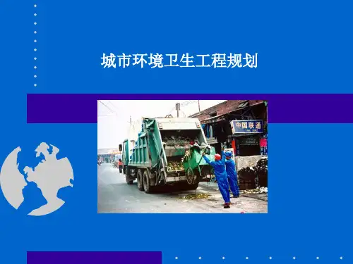 城市环境卫生工程规划.pptx