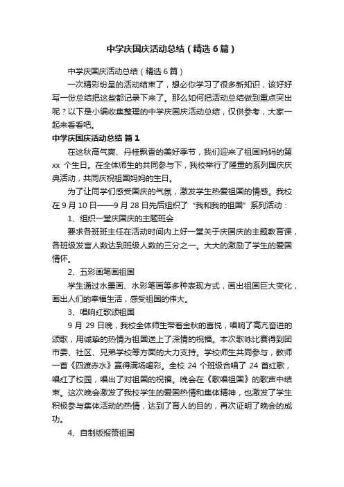 中学庆国庆活动总结（精选6篇）