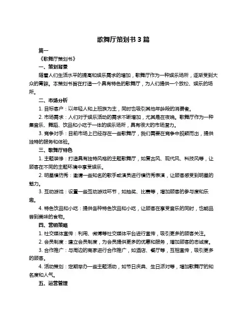 歌舞厅策划书3篇