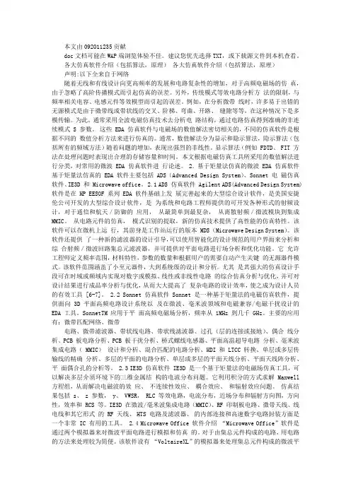 各大仿真软件介绍(包括算法,原理)