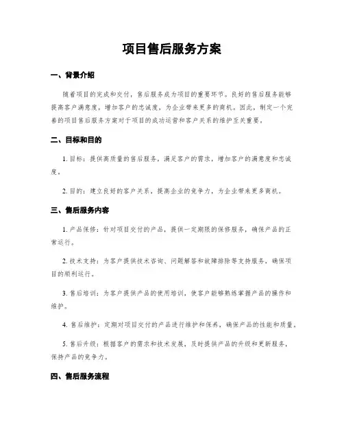 项目售后服务方案