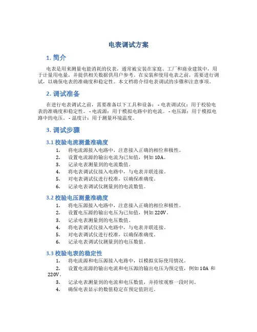 电表调试方案